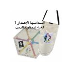 ⁦لعبة إنحش يالذيب الإصدار الاول سداسي (حقيبة)⁩ - الصورة ⁦3⁩